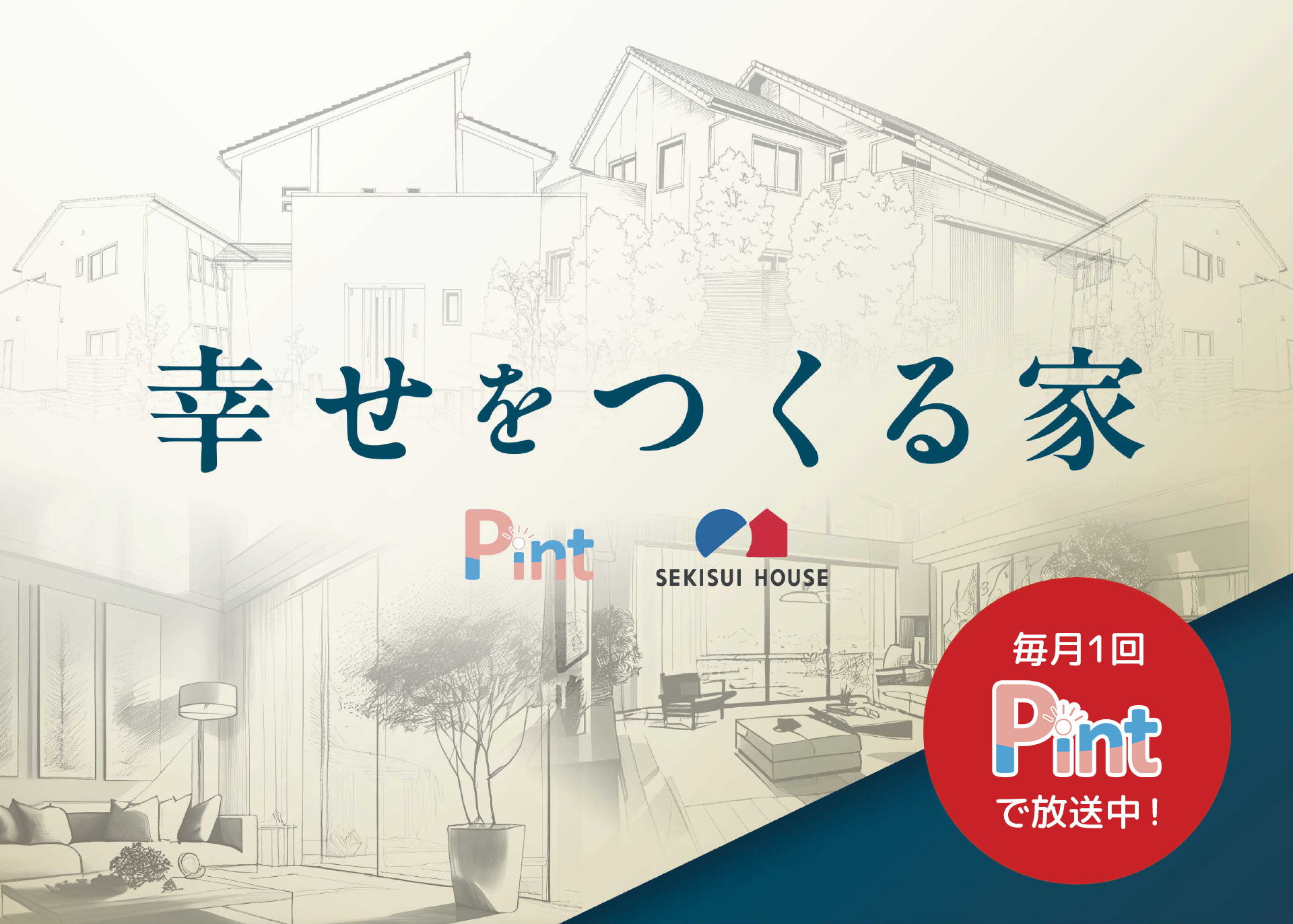 幸せをつくる家