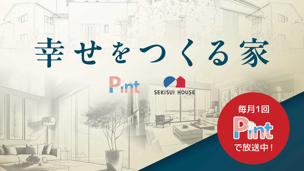 Pint × SEKISUI HOUSE「幸せをつくる家」 | NBC長崎放送