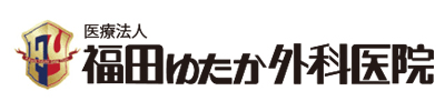 福田ゆたか外科医院