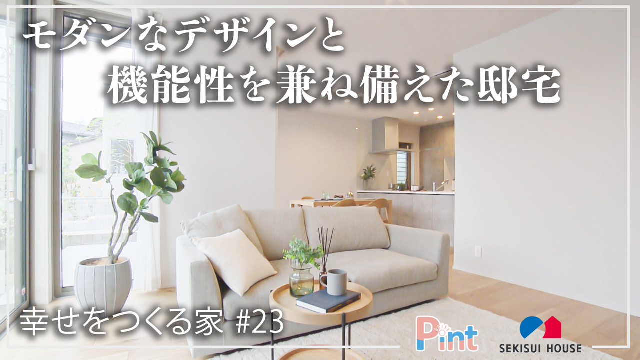 #23 モダンなデザインと機能性を兼ね備えた邸宅