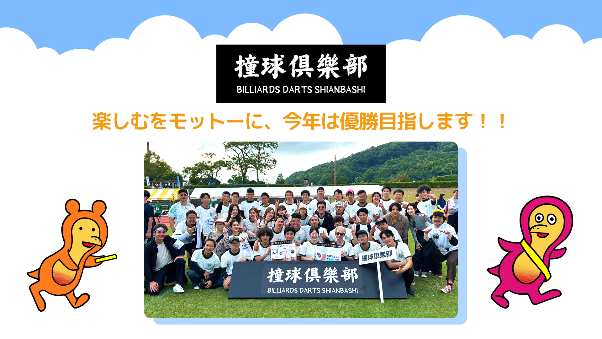 撞球倶楽部