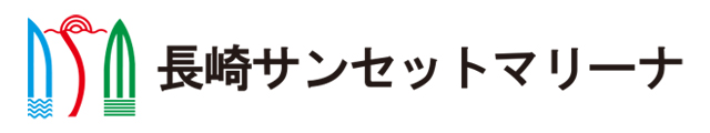 長崎サンセットマリーナ