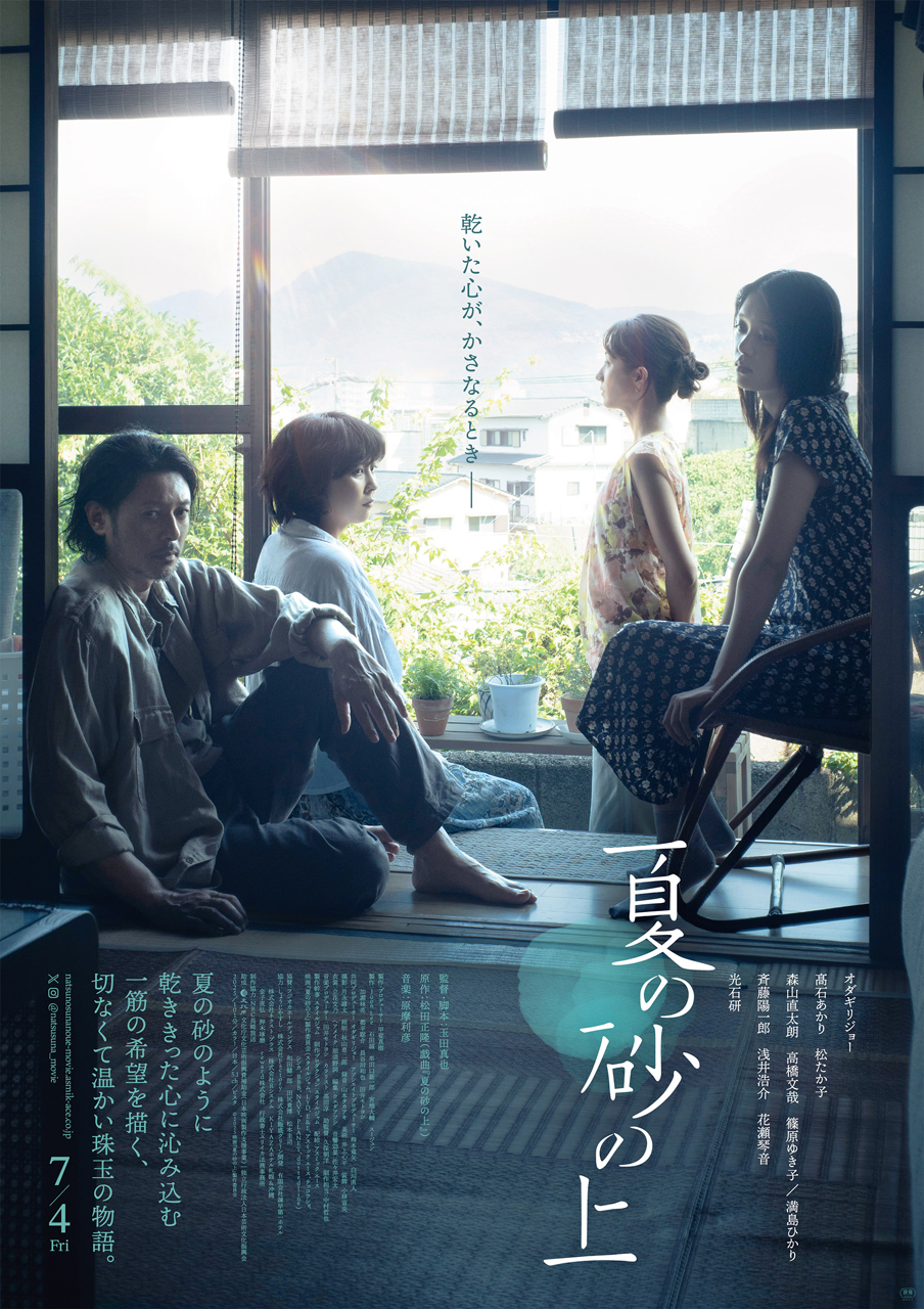 映画『夏の砂の上』