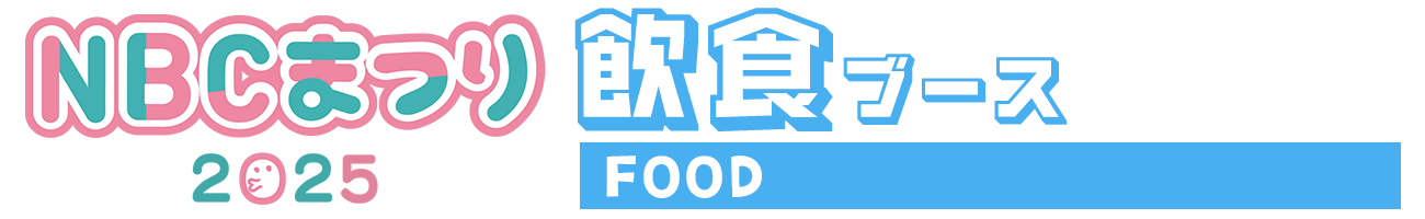 飲食ブース