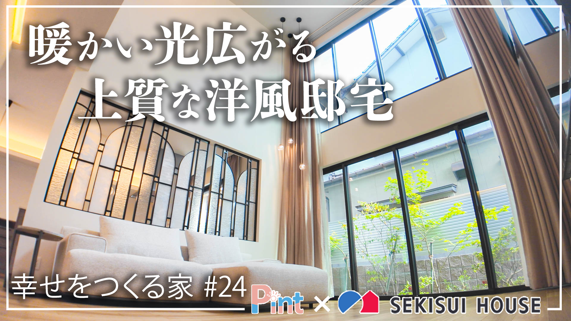 #24 暖かい光広がる上質な洋風邸宅
