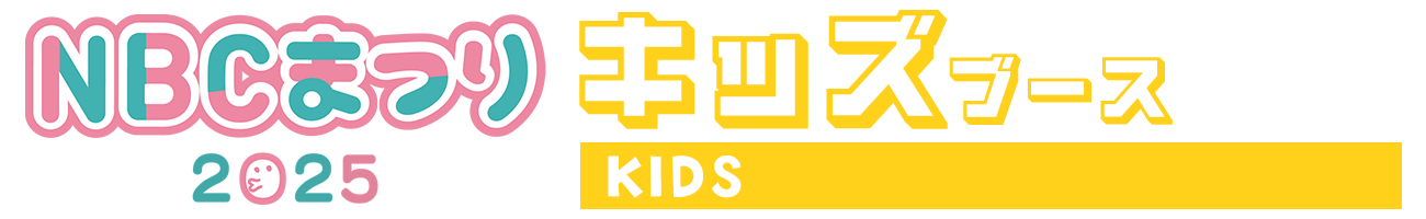 キッズブース