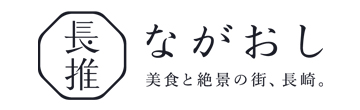 ながおし