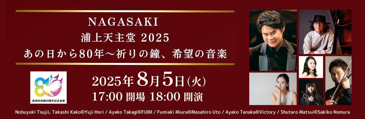 NAGASAKI浦上天主堂 2025