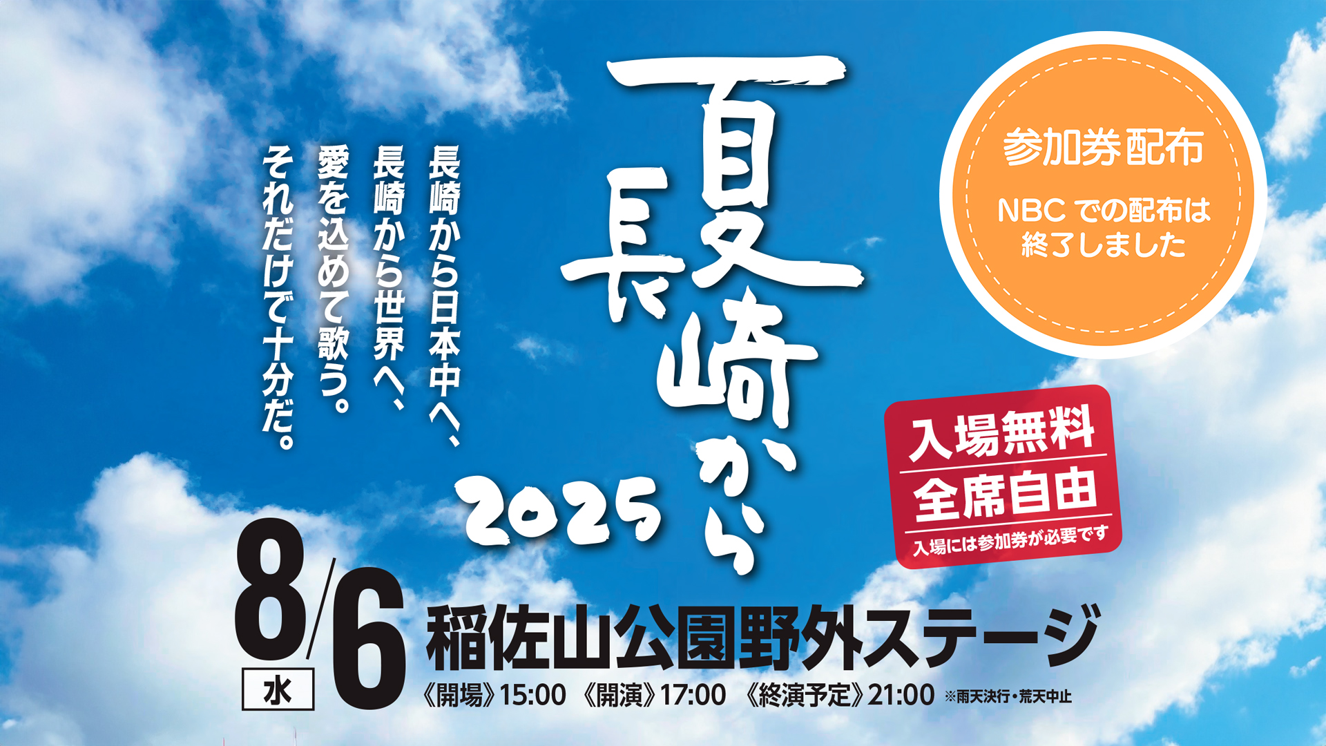 夏 長崎から2025