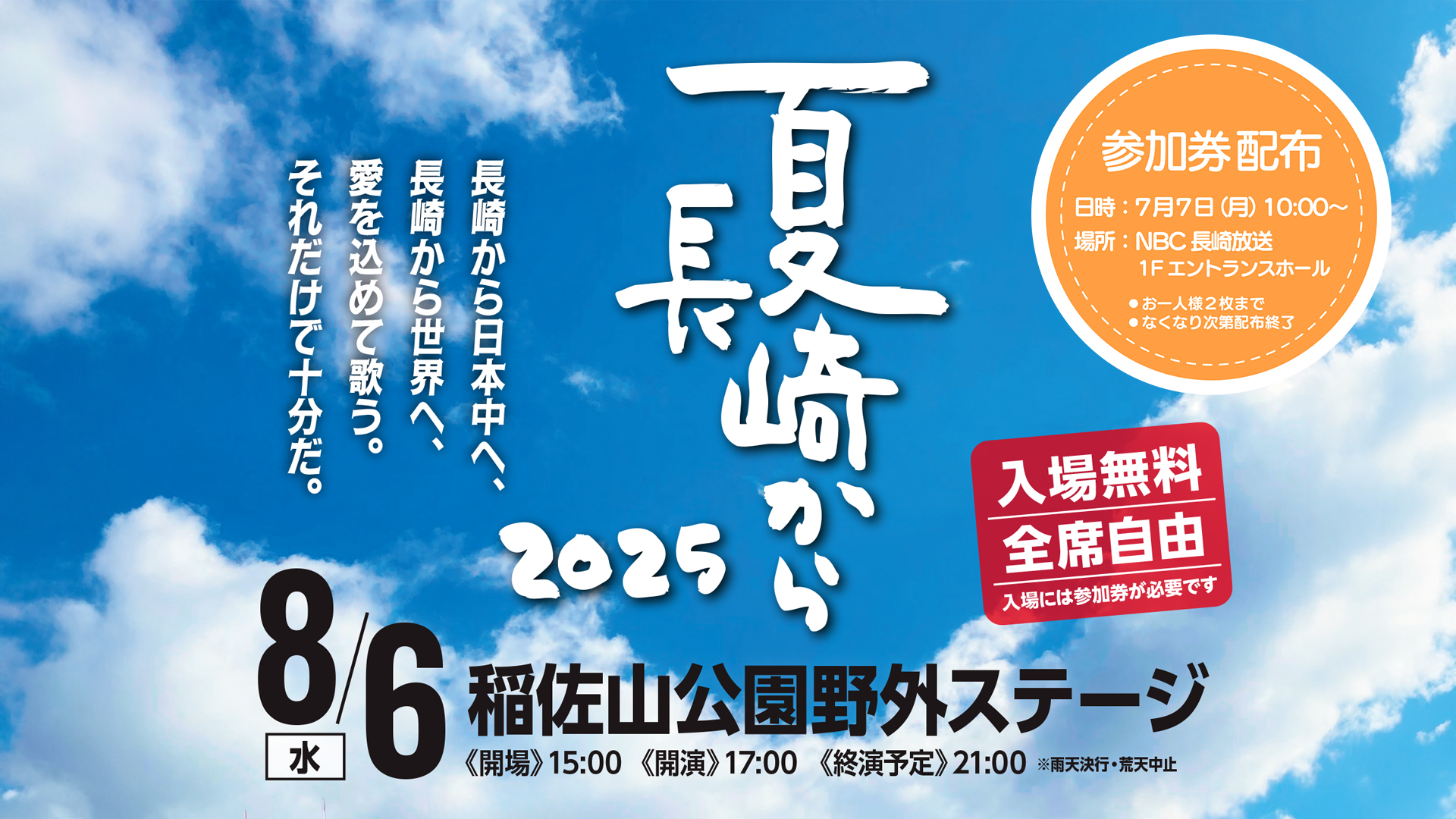 夏 長崎から2025