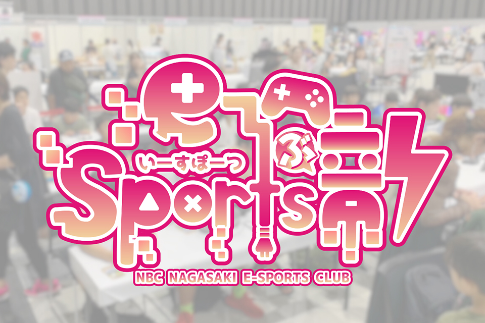 NBC eスポーツ部