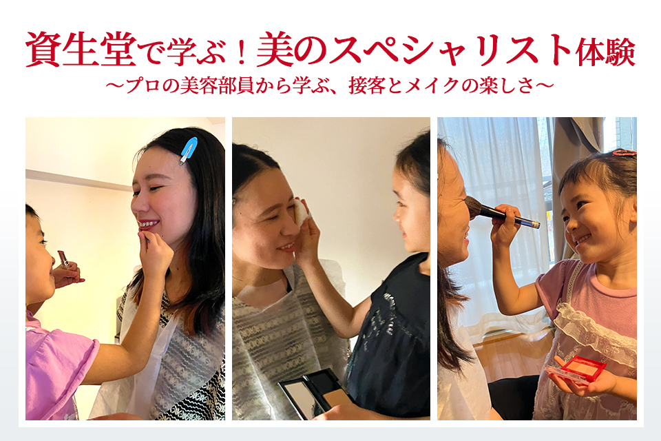 資生堂で学ぶ!美のスペシャリスト体験
