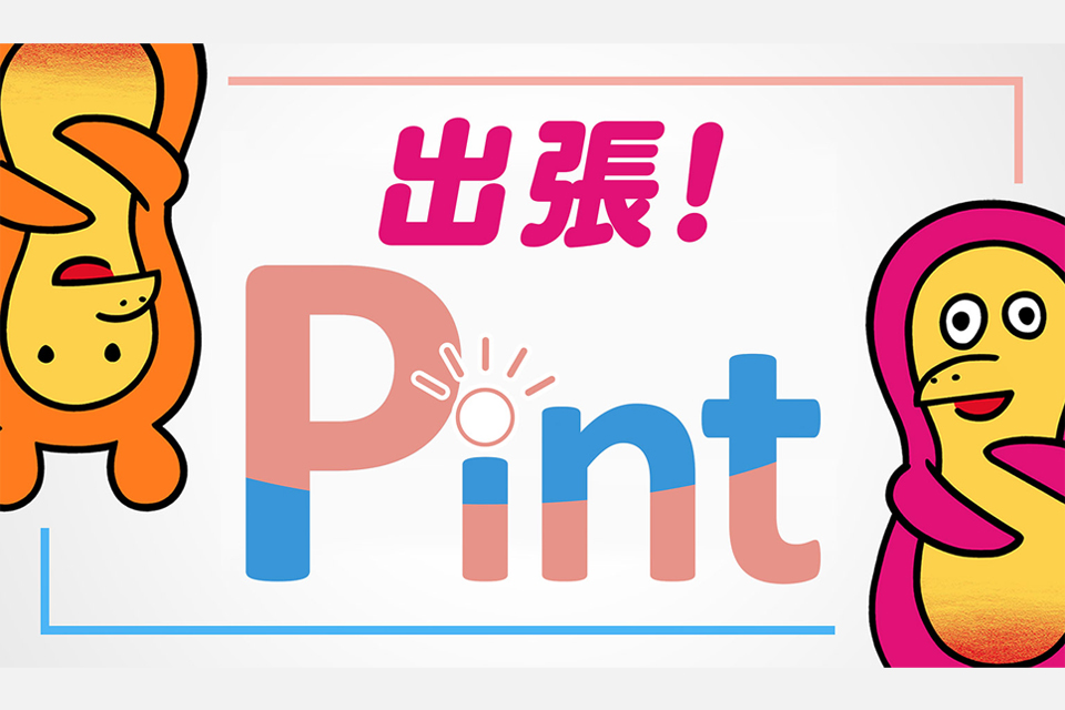 出張Pint