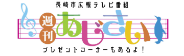 週刊あじさい