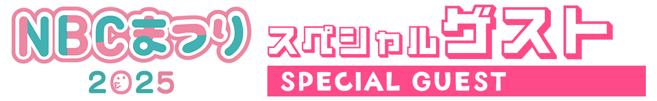 スペシャルゲスト