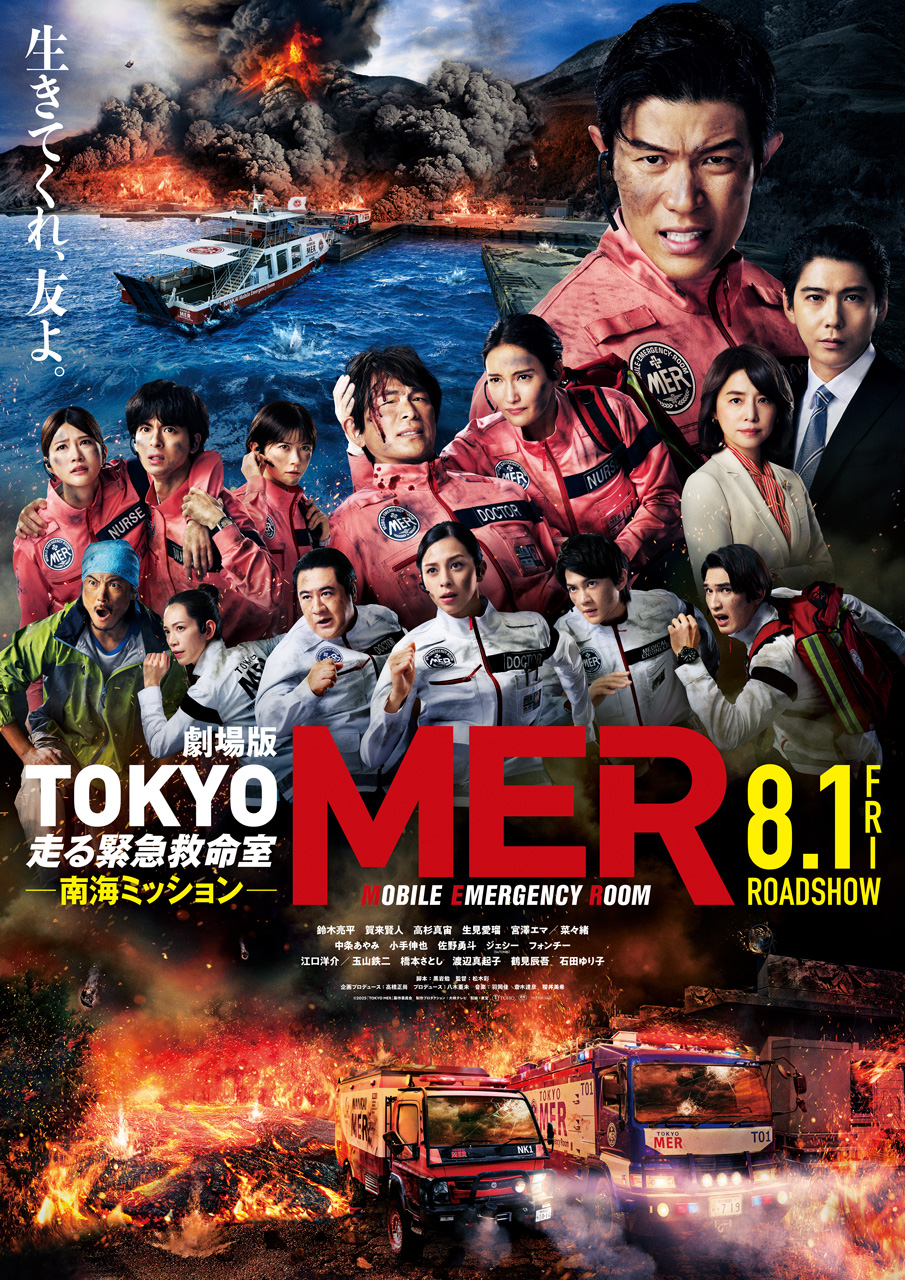 劇場版『TOKYO MER~走る緊急救命室~南海ミッション』