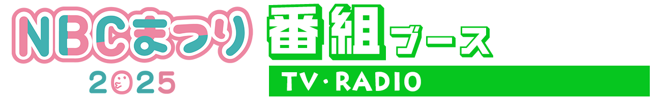 番組ブース