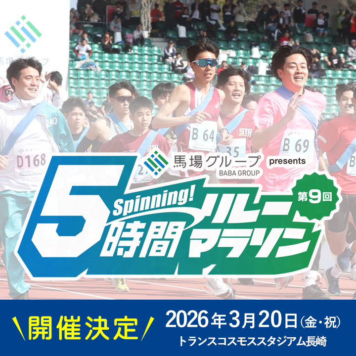 第9回 5時間リレーマラソン