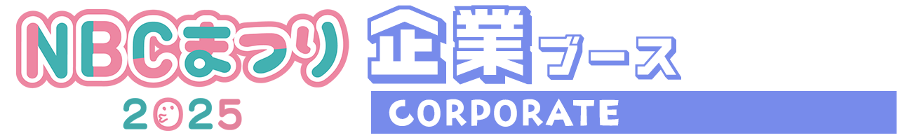 企業ブース