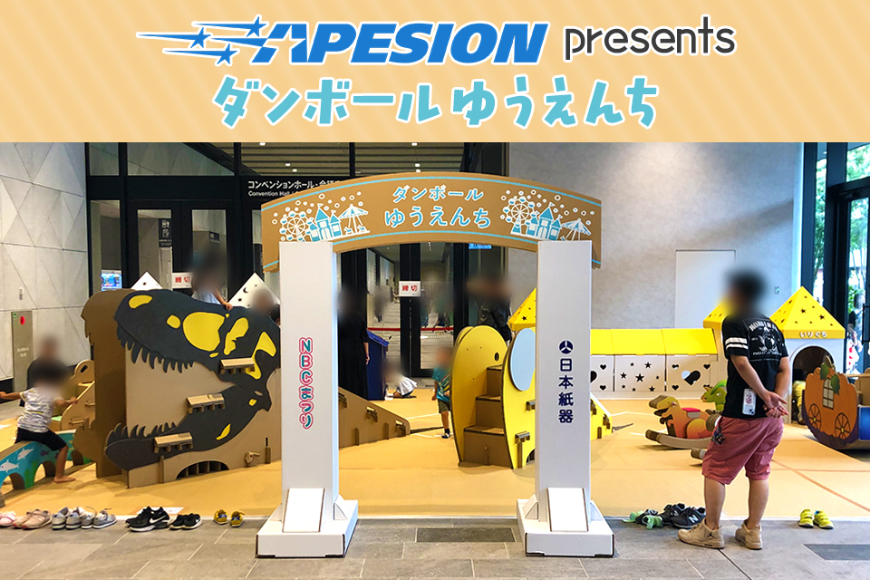 ダンボールゆうえんち