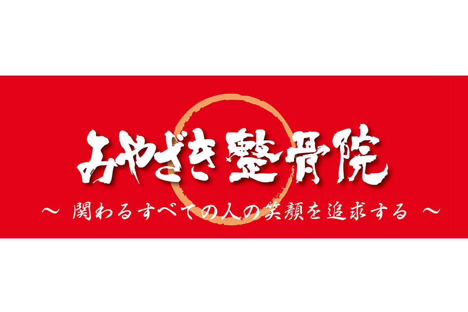 みやざき整骨院