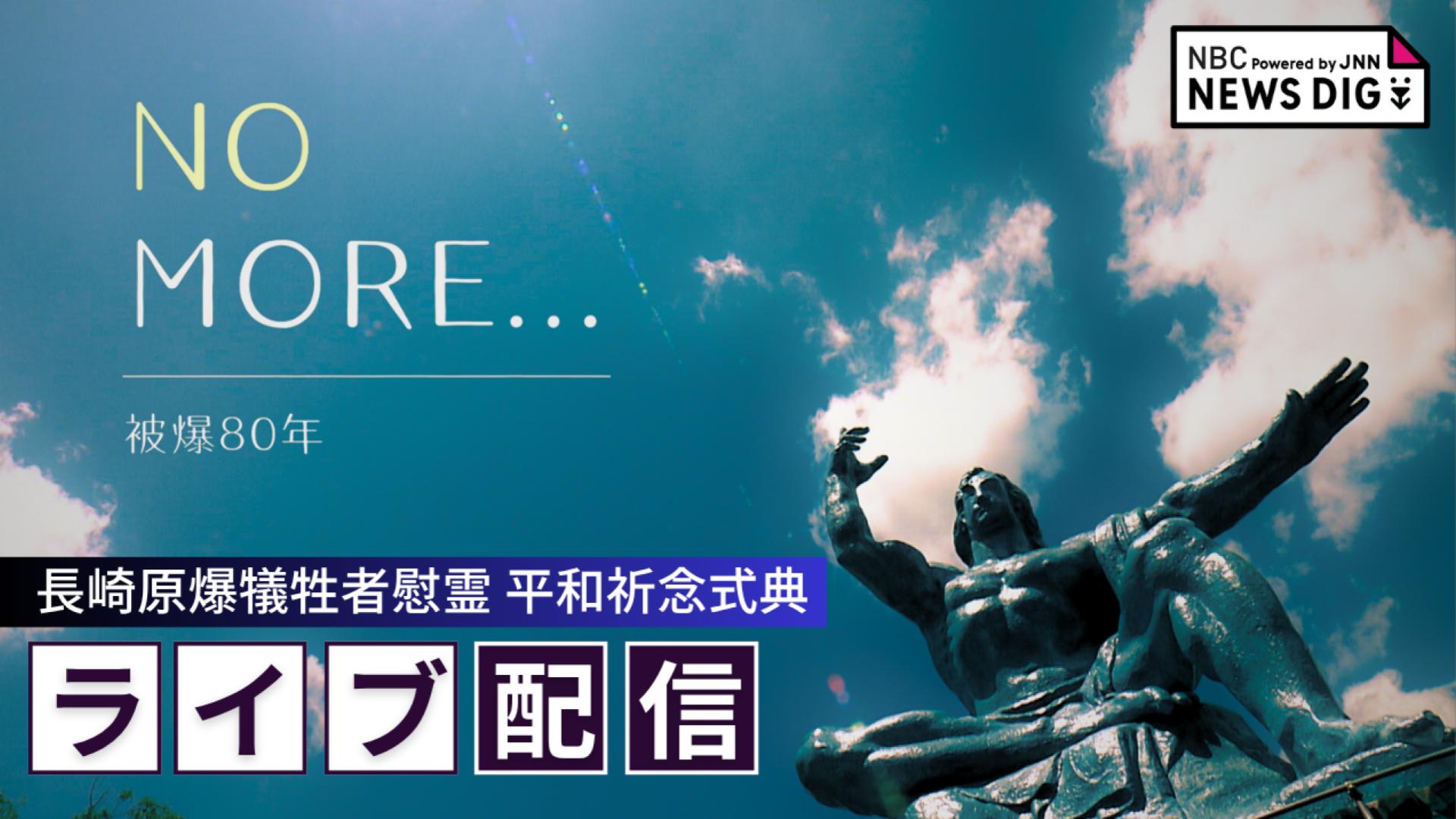 平和祈念式典2025 ライブ配信