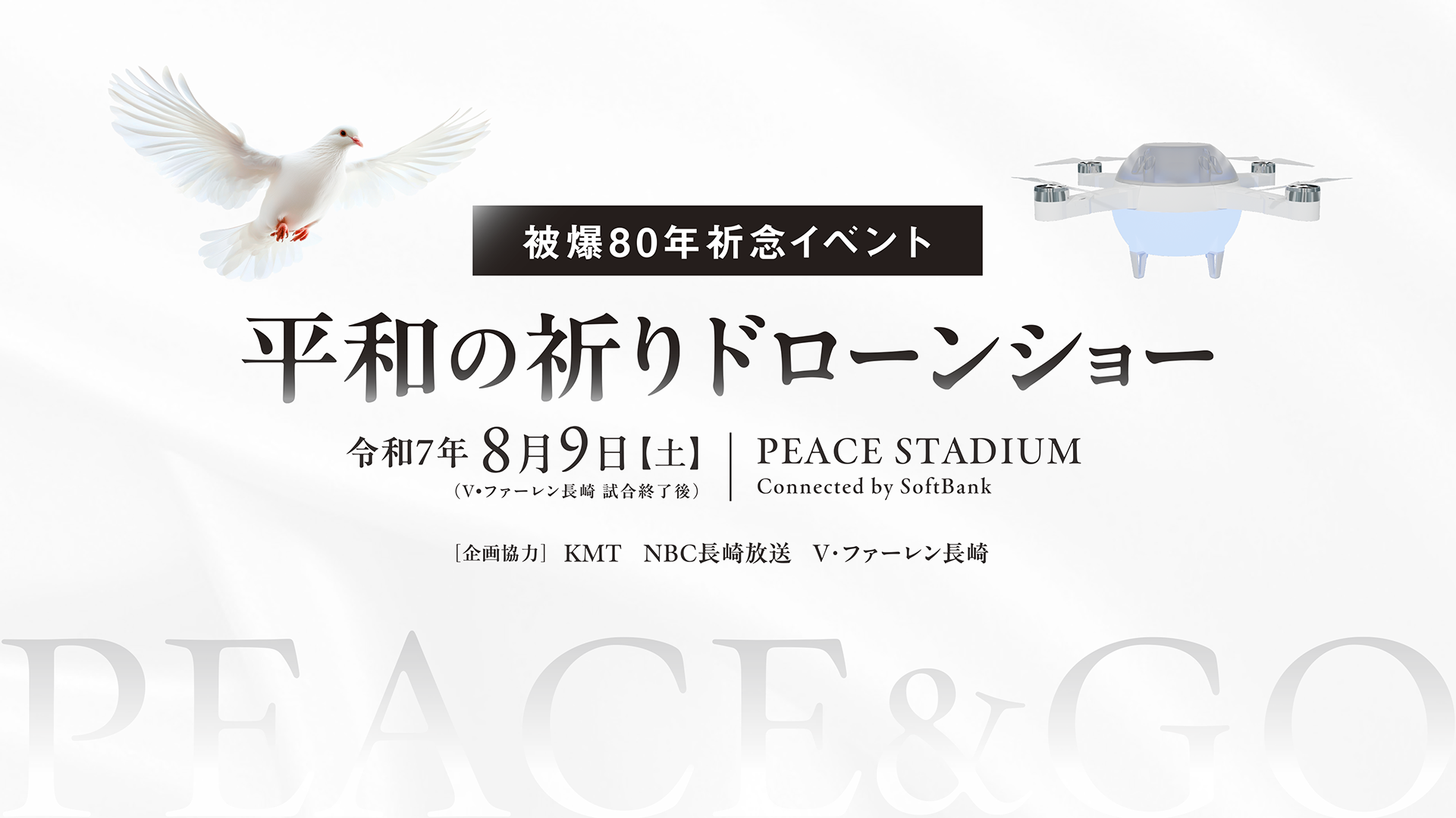 平和の祈りドローンショー