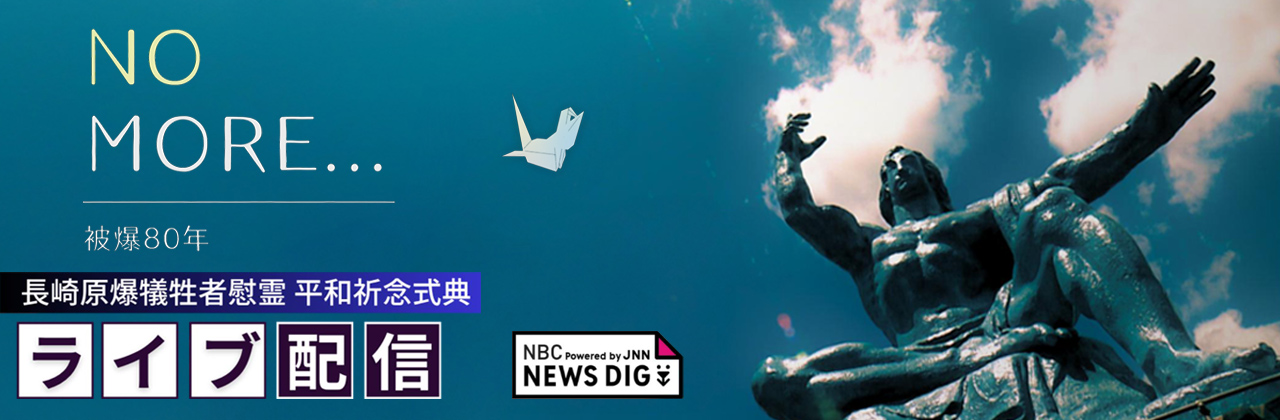 平和祈念式典2025 ライブ配信