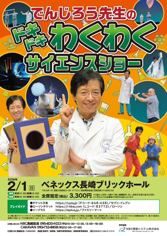 次郎は元気③ でんじろう先生のドキドキわくわくサイエンスショー