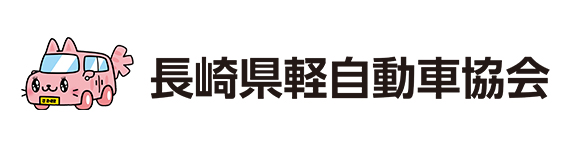 長崎県軽自動車協会