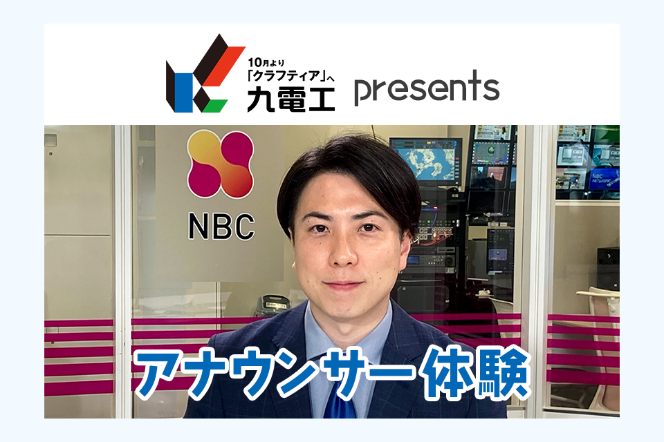 九電工 presents アナウンサー体験