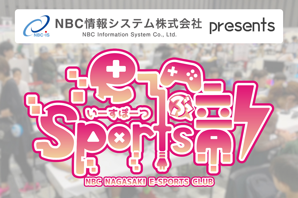 NBC eスポーツ部