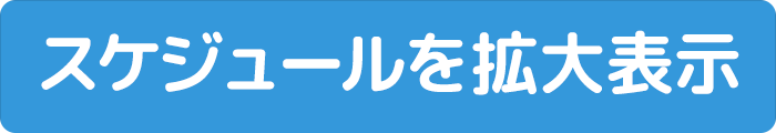 スケジュール拡大表示ボタン