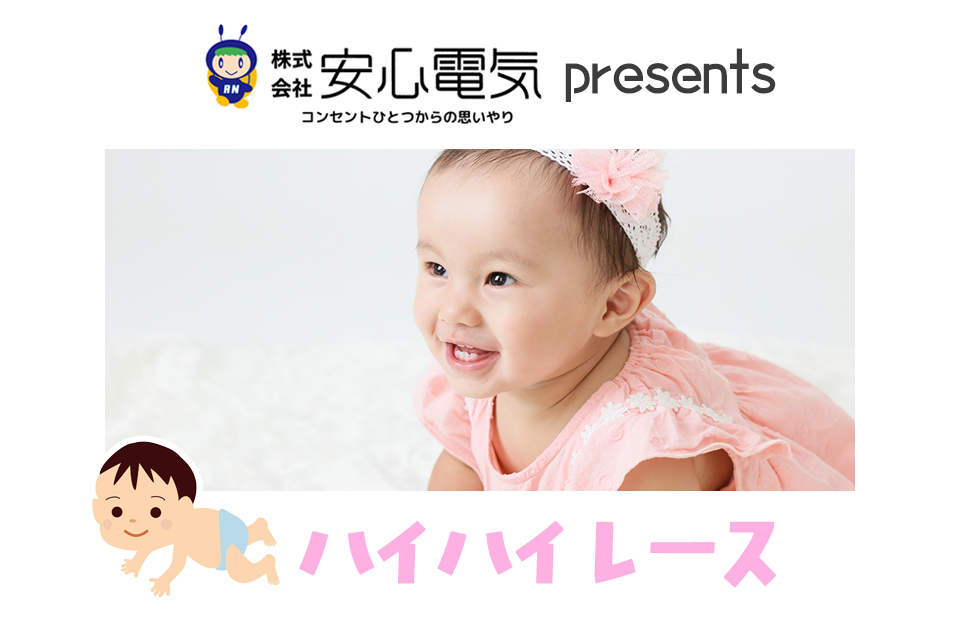安心電気 presents ハイハイレース
