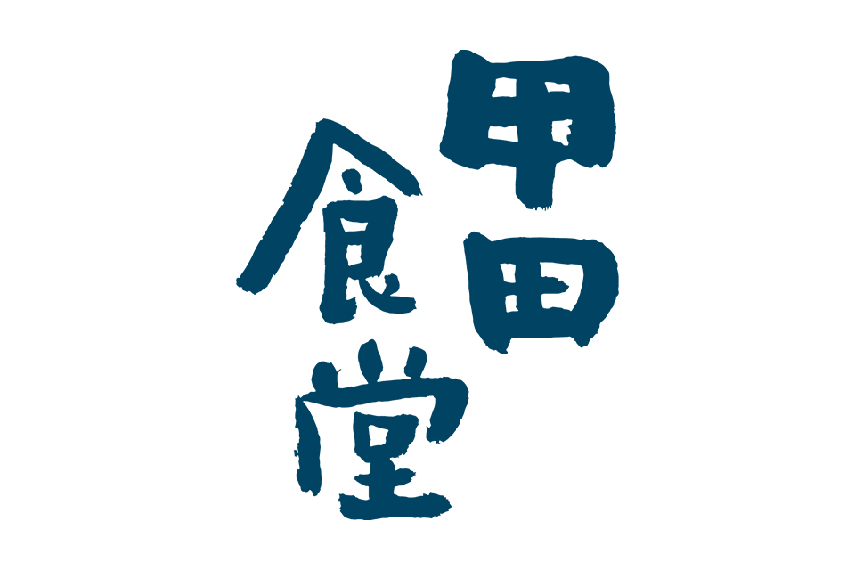 甲田食堂