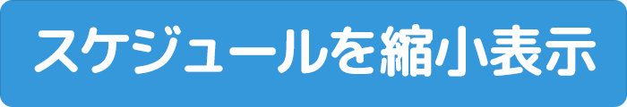 スケジュール縮小表示ボタン