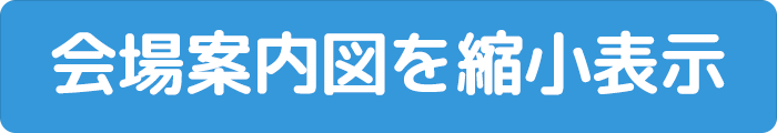 会場案内図縮小表示ボタン