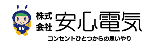 安心電気