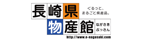 長崎県物産館