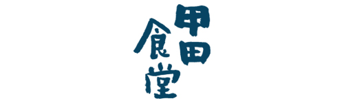 甲田食堂