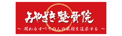 みやざき整骨院