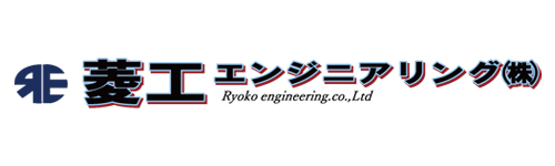 菱工エンジニアリング