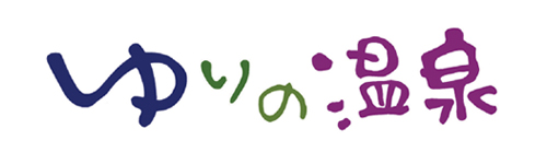 ゆりの温泉