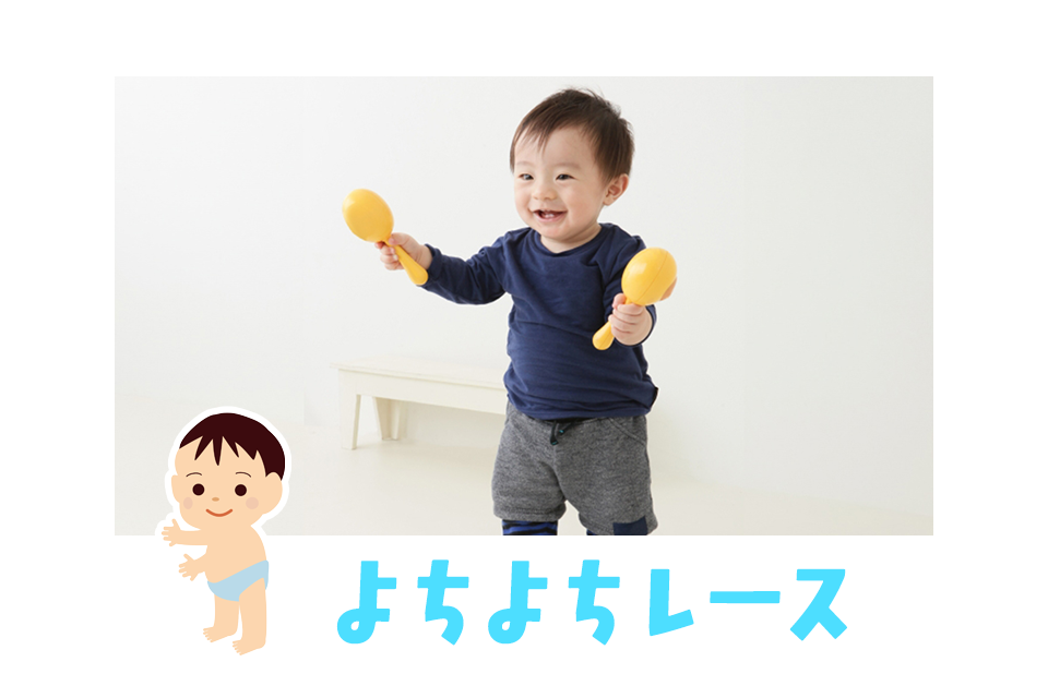よちよちレース