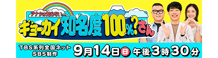 アナタは知らない・・・ギョーカイ知名度１００%？さん
