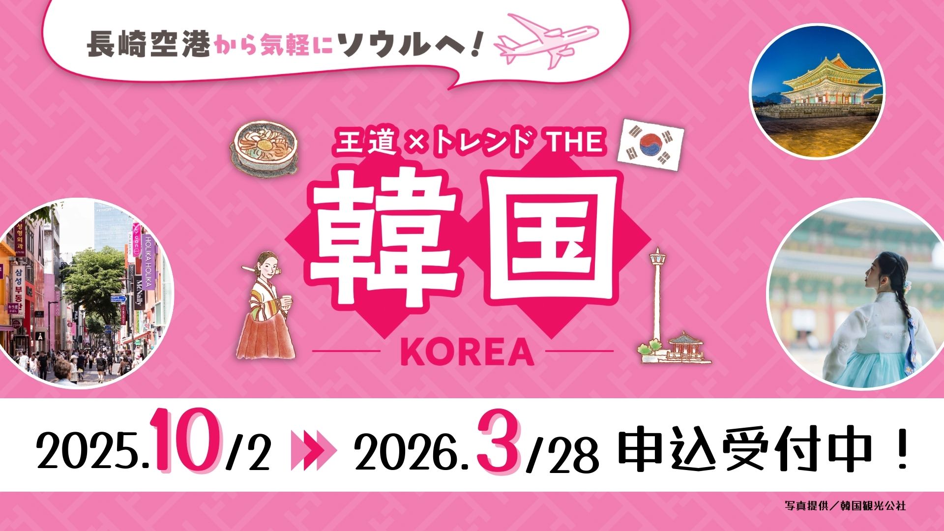 長崎-ソウル線復活1周年記念 「王道×トレンド THE 韓国ツアー」申込