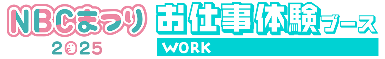 お仕事体験ブース