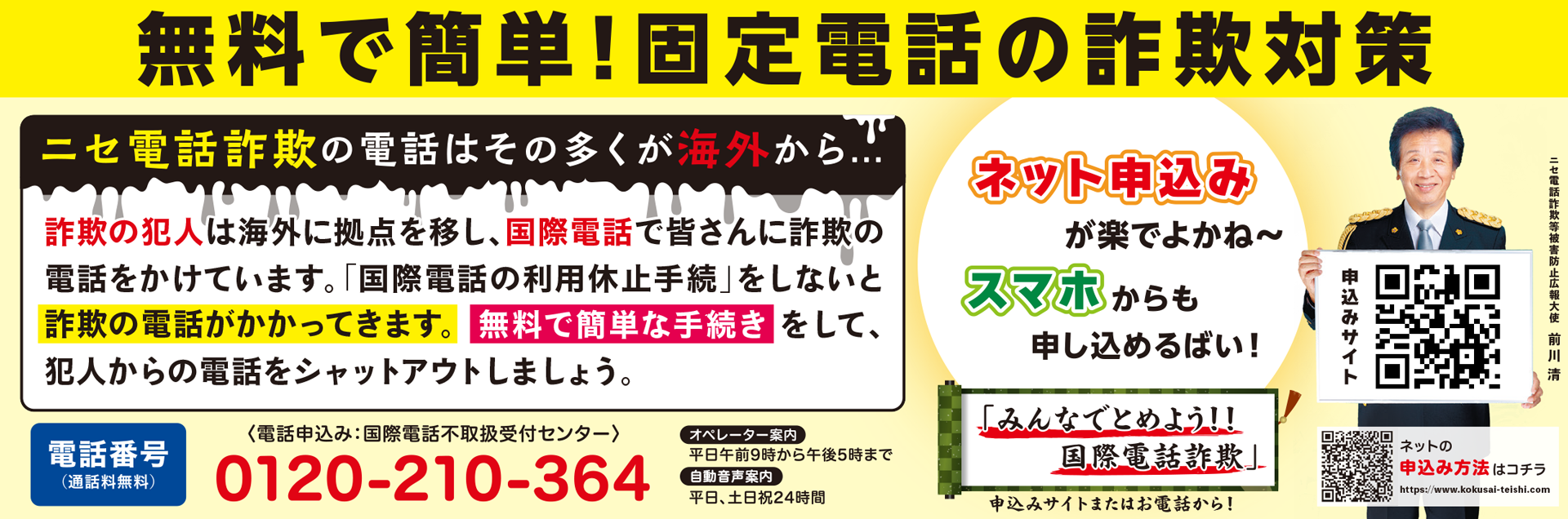 固定電話に対するニセ電話編