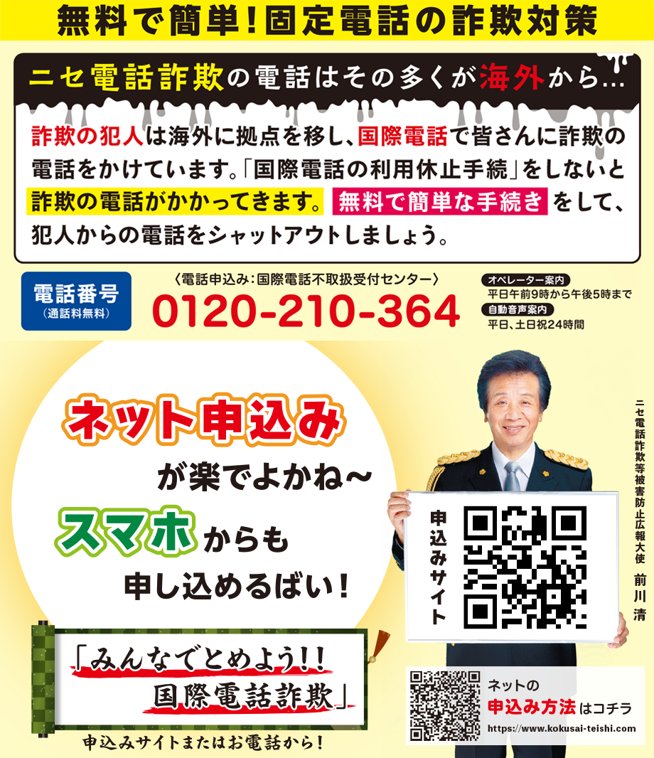 固定電話に対するニセ電話編