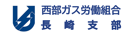 西部ガス労働組合長崎支部